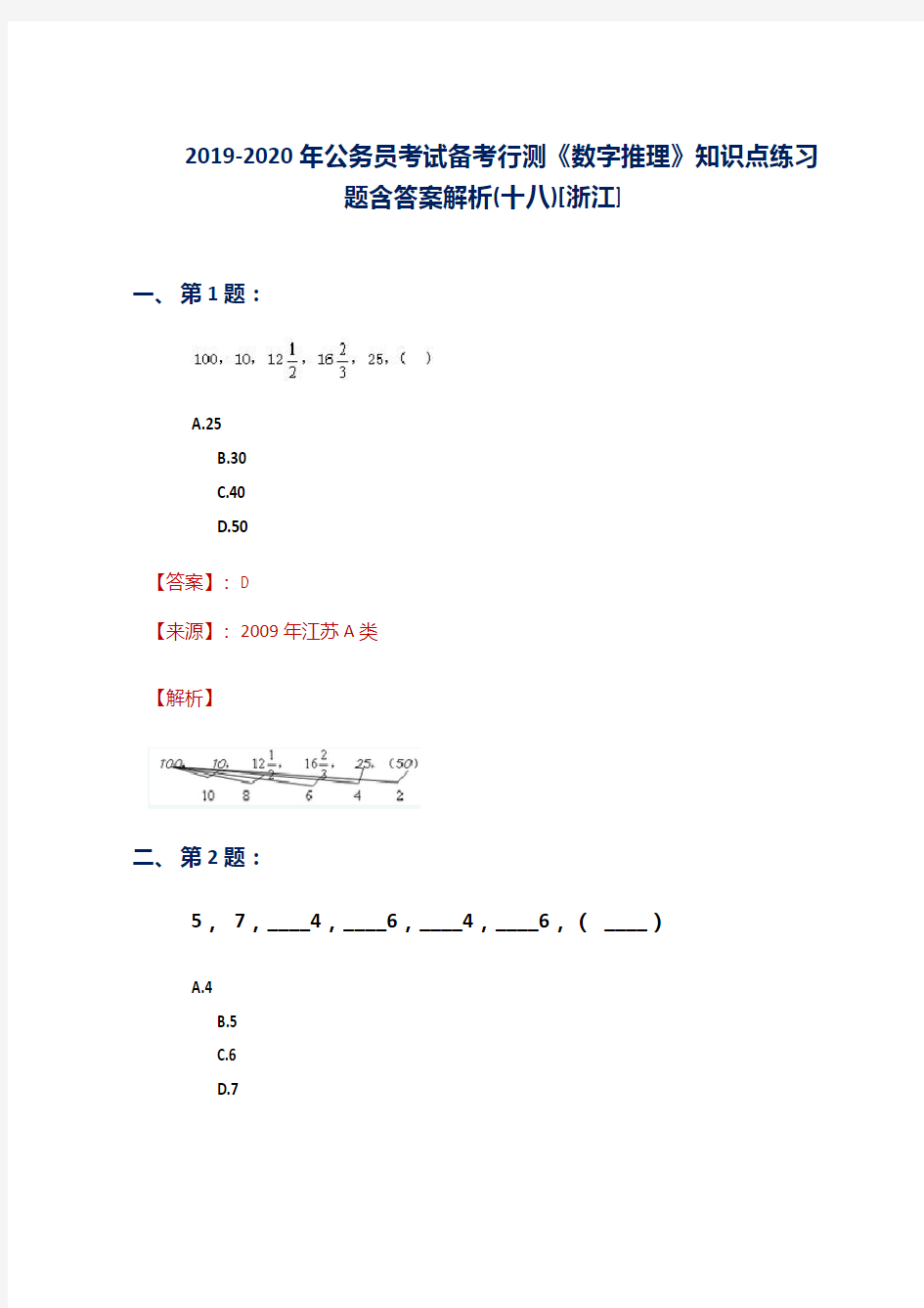 2019-2020年公务员考试备考行测《数字推理》知识点练习题含答案解析(十八)[浙江]