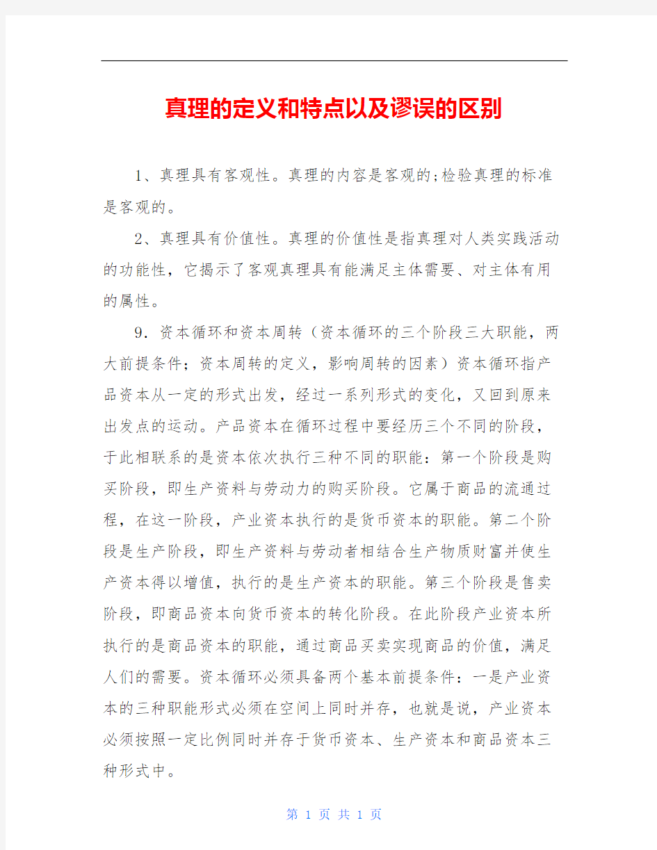 真理的定义和特点以及谬误的区别