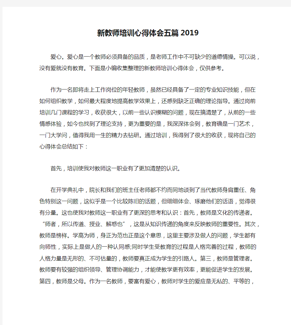 新教师培训心得体会五篇2019