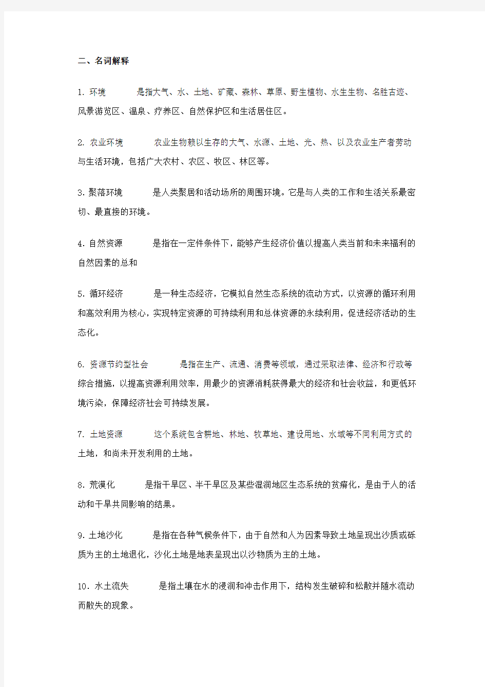 完整word版,农村环境保护综合练习答案