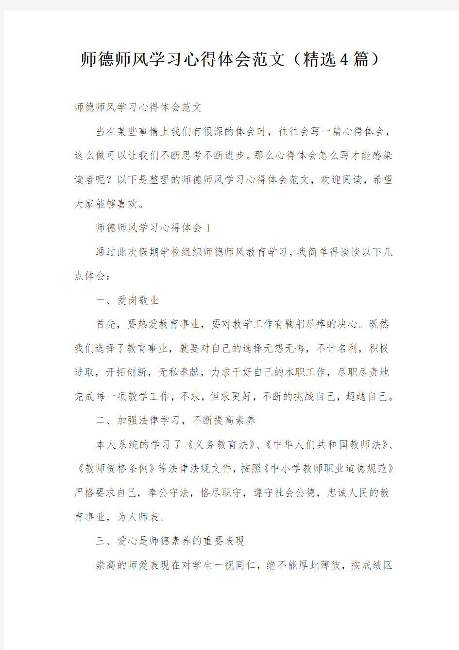 师德师风学习心得体会范文(精选4篇)