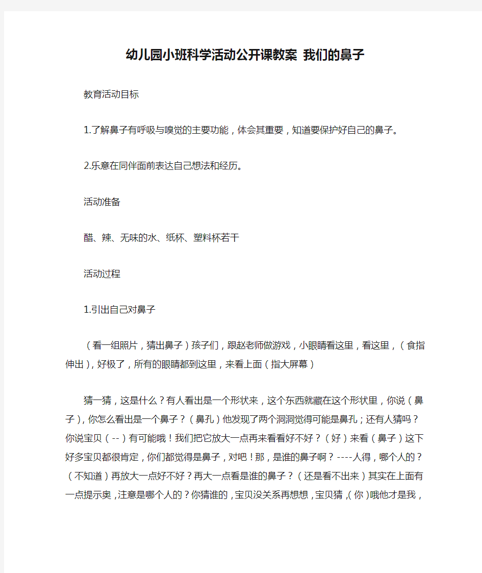 幼儿园小班科学活动公开课教案 我们的鼻子