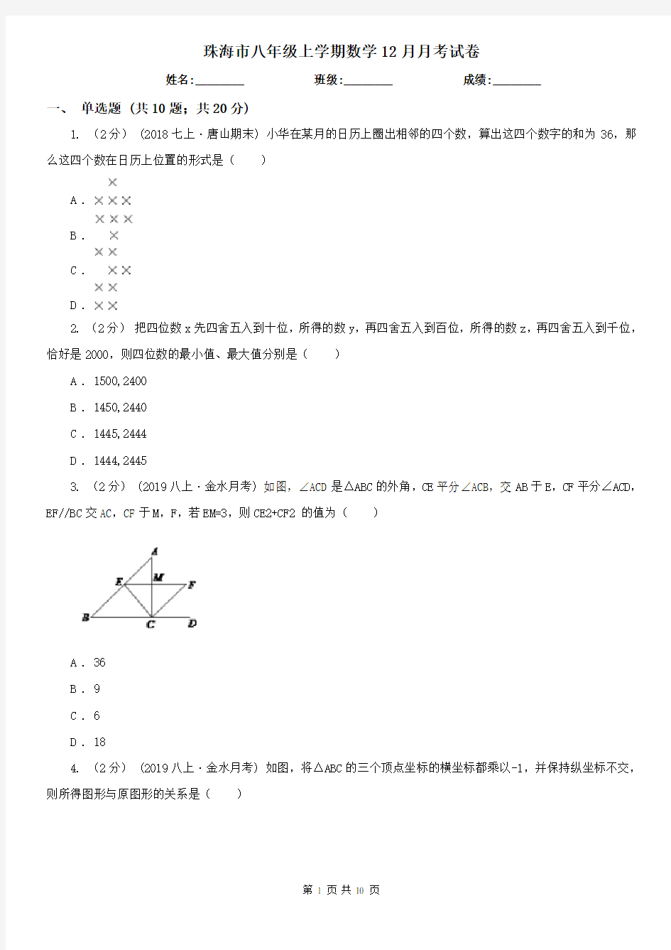 珠海市八年级上学期数学12月月考试卷