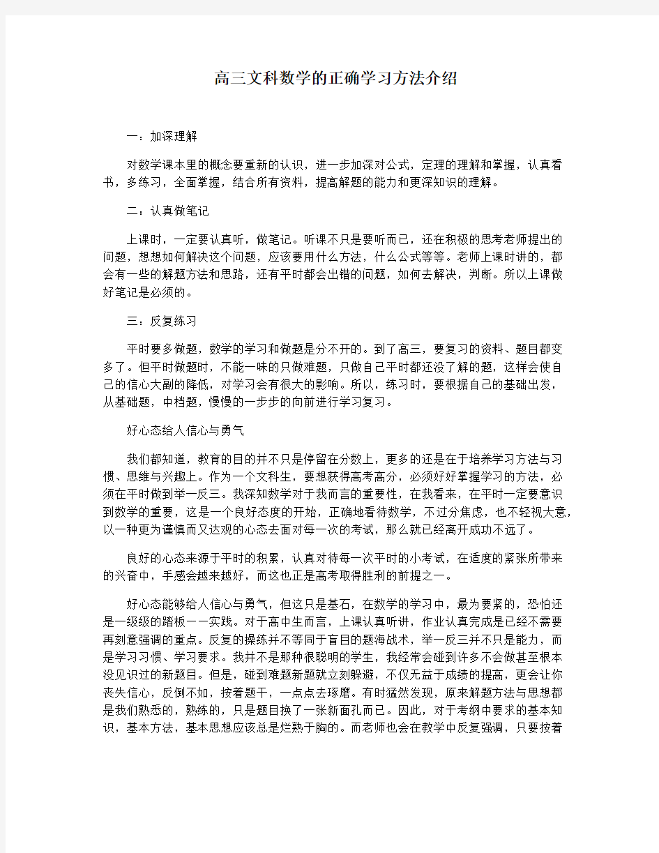 高三文科数学的正确学习方法介绍