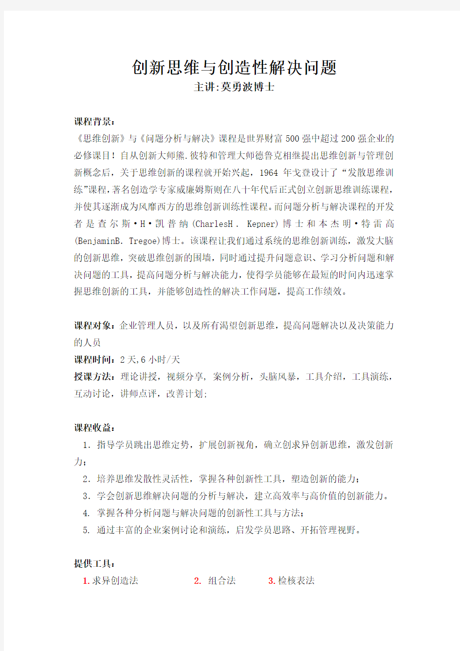 创新思维与创造性解决问题