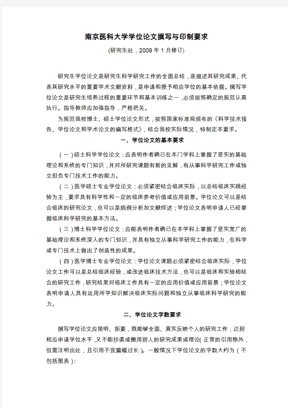 南京医科大学学位论文撰写与印制要求