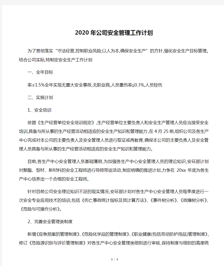 2020年公司安全管理工作计划