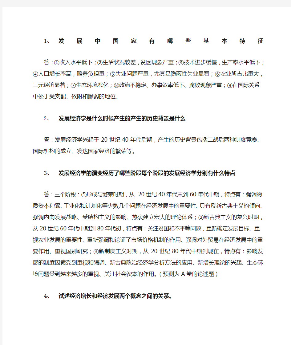 发展经济学复习题答案