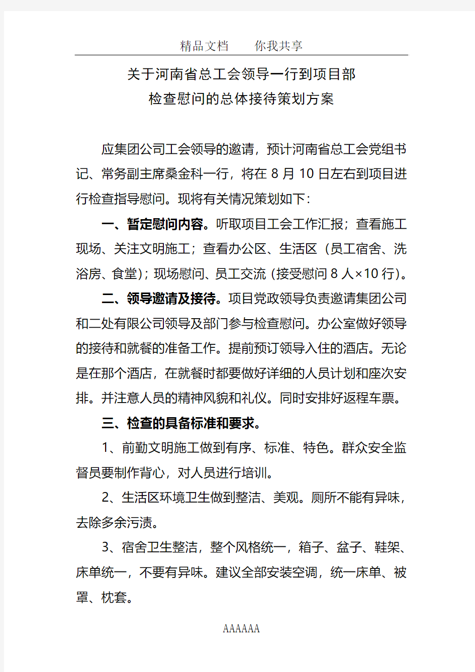 关于河南省总工会领导一行到项目部检查慰问的总体接待策划方案