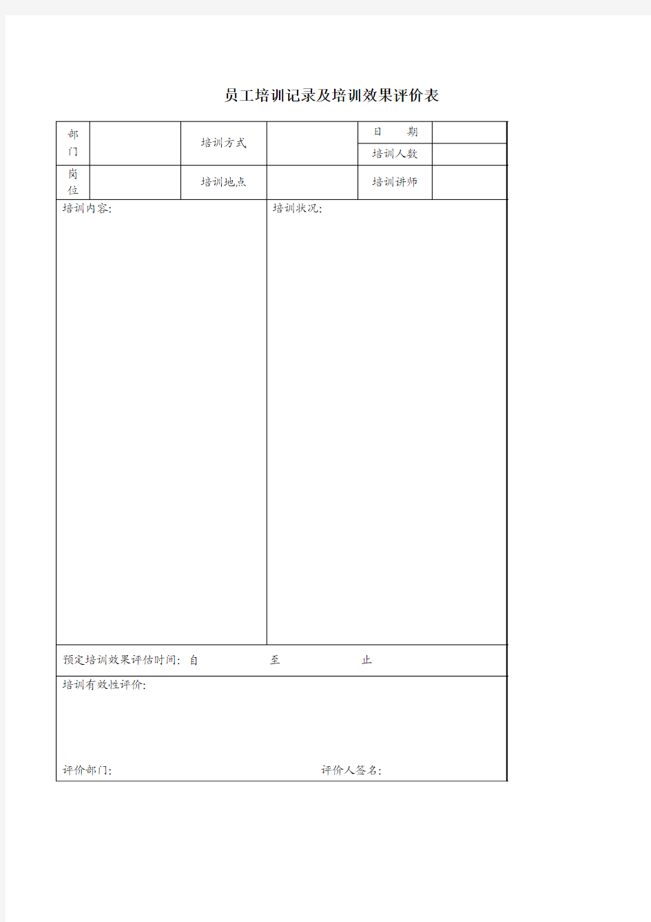 员工培训记录及培训效果评价表 模板