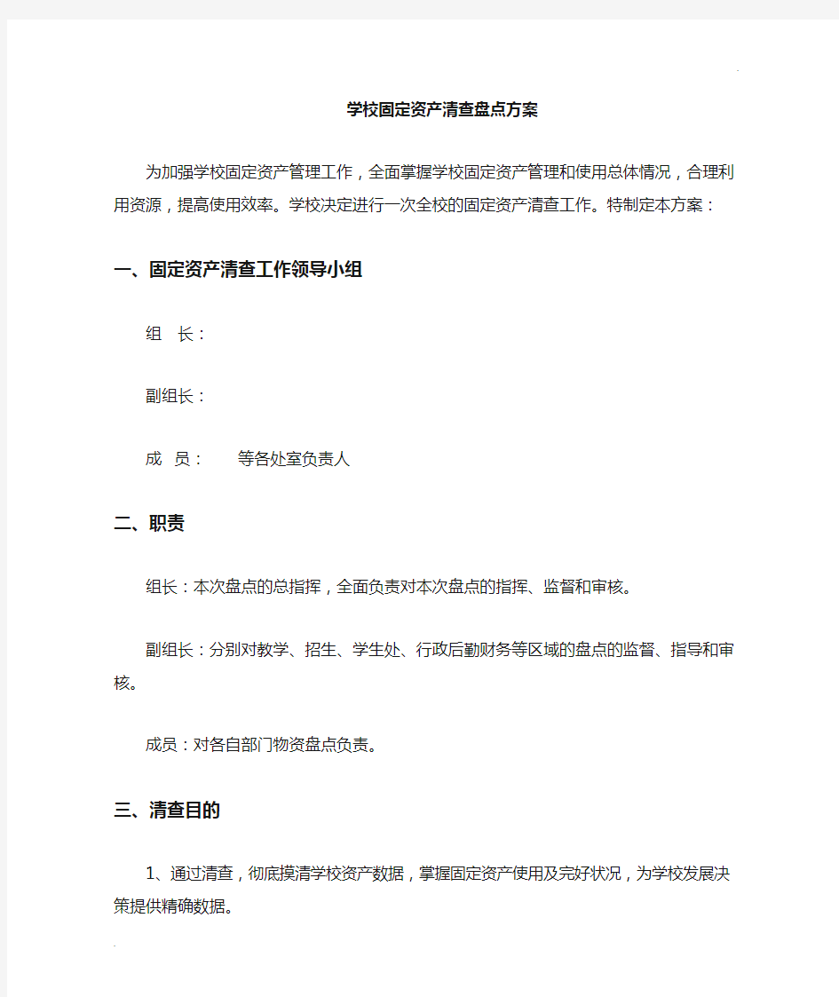 学校固定资产清查方案