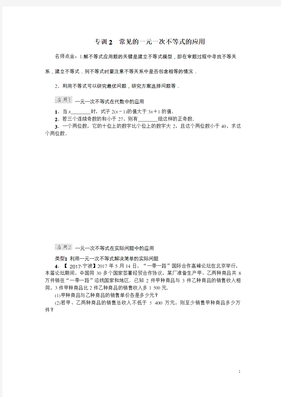 第二章 一元一次不等式(组)专训2：常见的一元一次不等式的应用(含答案)