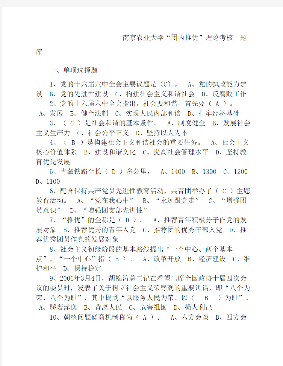 南京农业大学团内推优题库(常考题型总结)