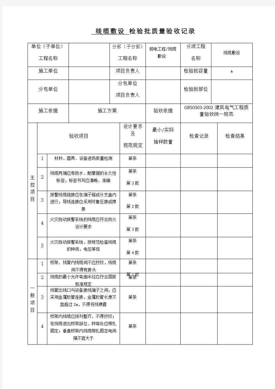 线缆敷设检验批质量验收记录表