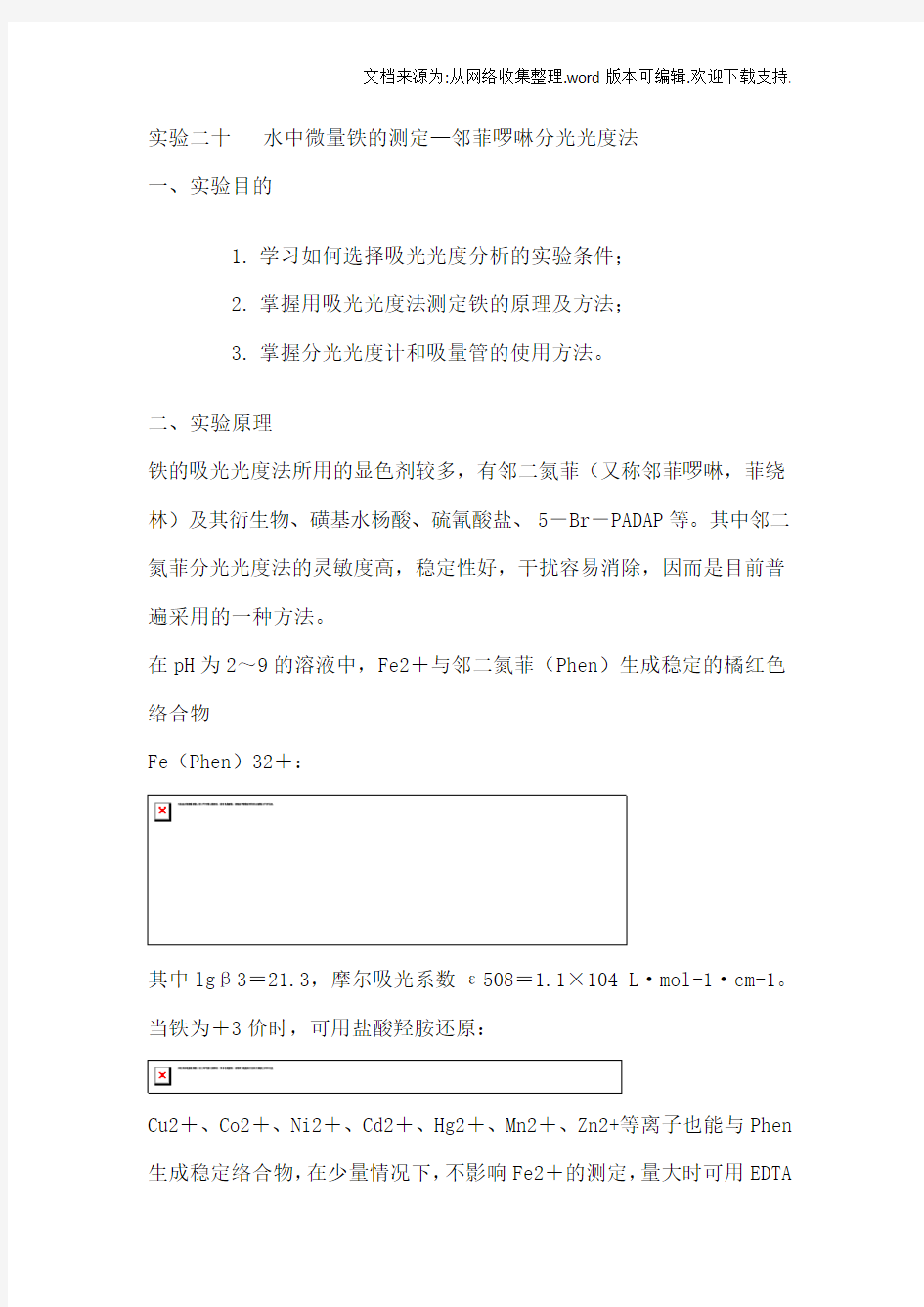 实验二十水中微量铁的测定—邻菲啰啉分光光度法