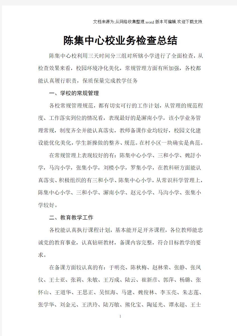 陈集中心校业务检查总结