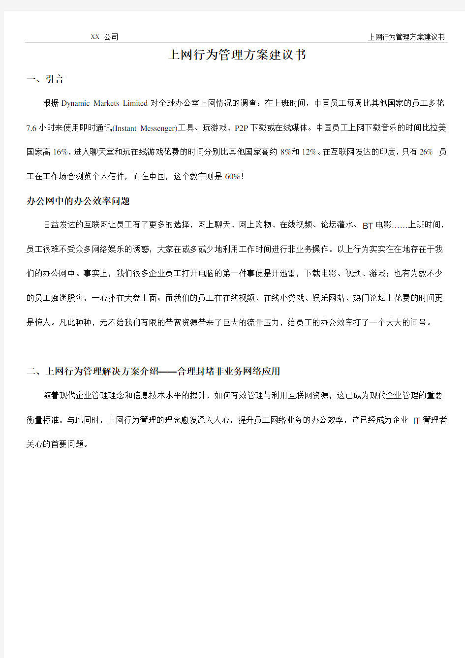 上网行为管理方案建议书