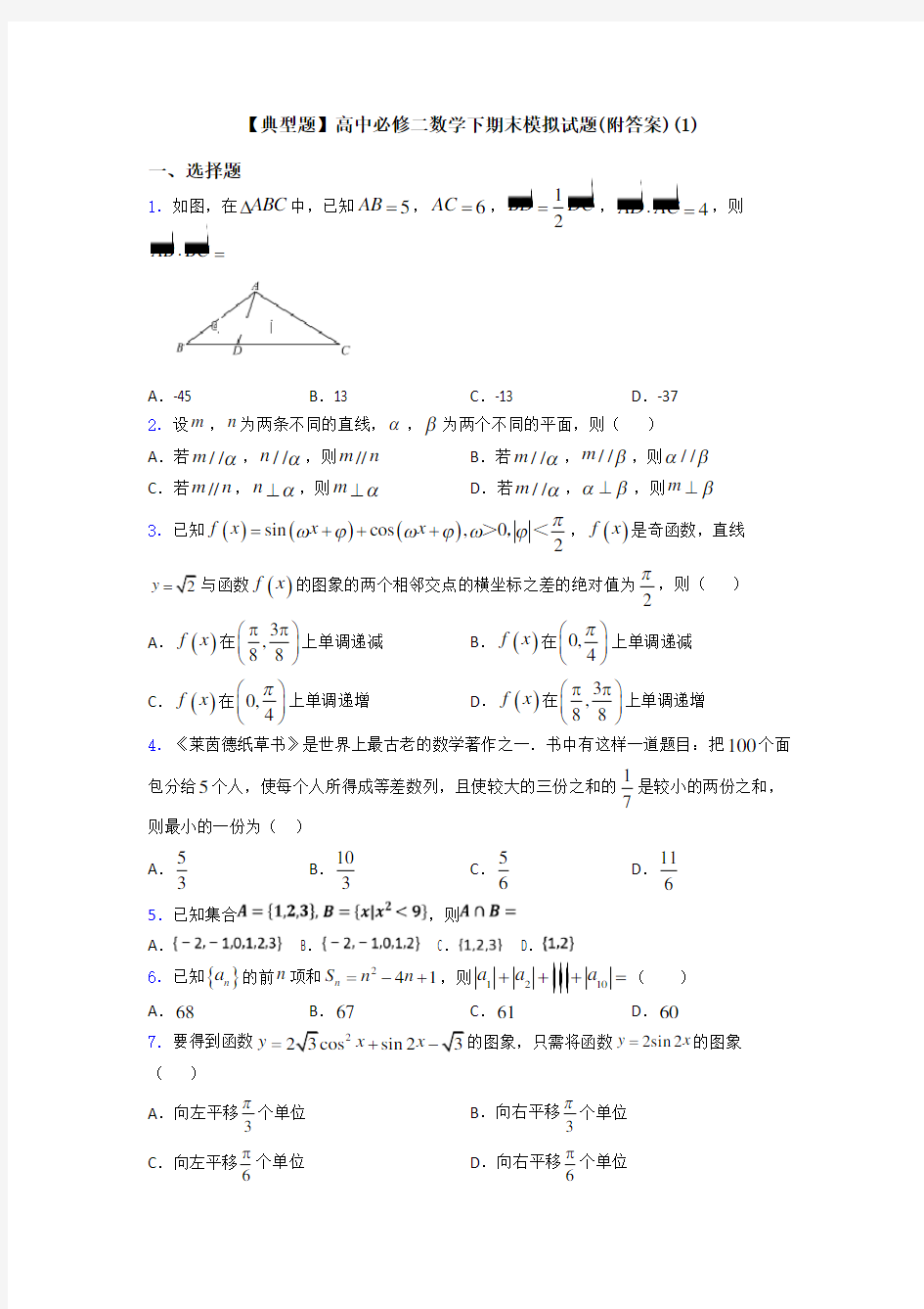 【典型题】高中必修二数学下期末模拟试题(附答案)(1)