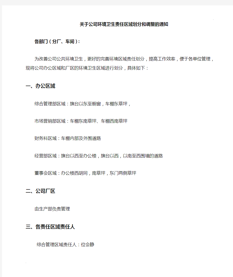 关于公司环境卫生责任区划分和调整的通知