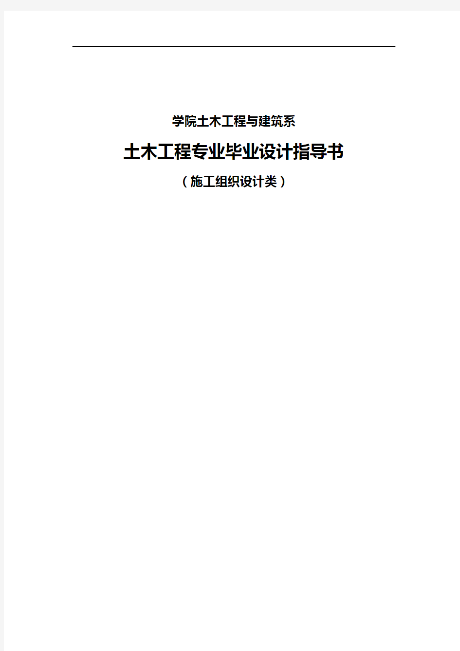 土木工程专业施工组织设计方案类任务书与指导书