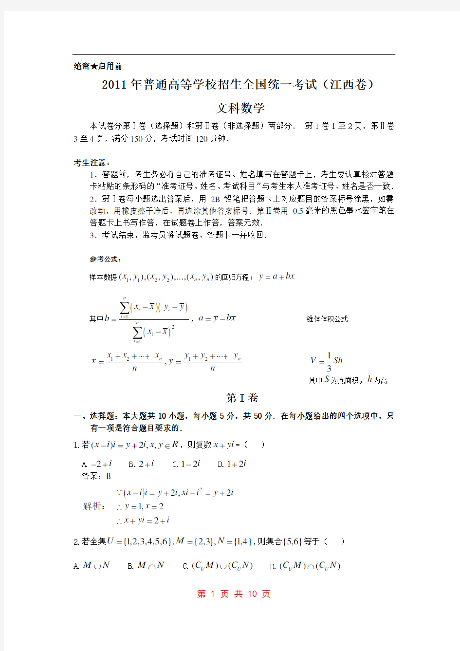 2011年高考试题(江西卷文科数学)解析版