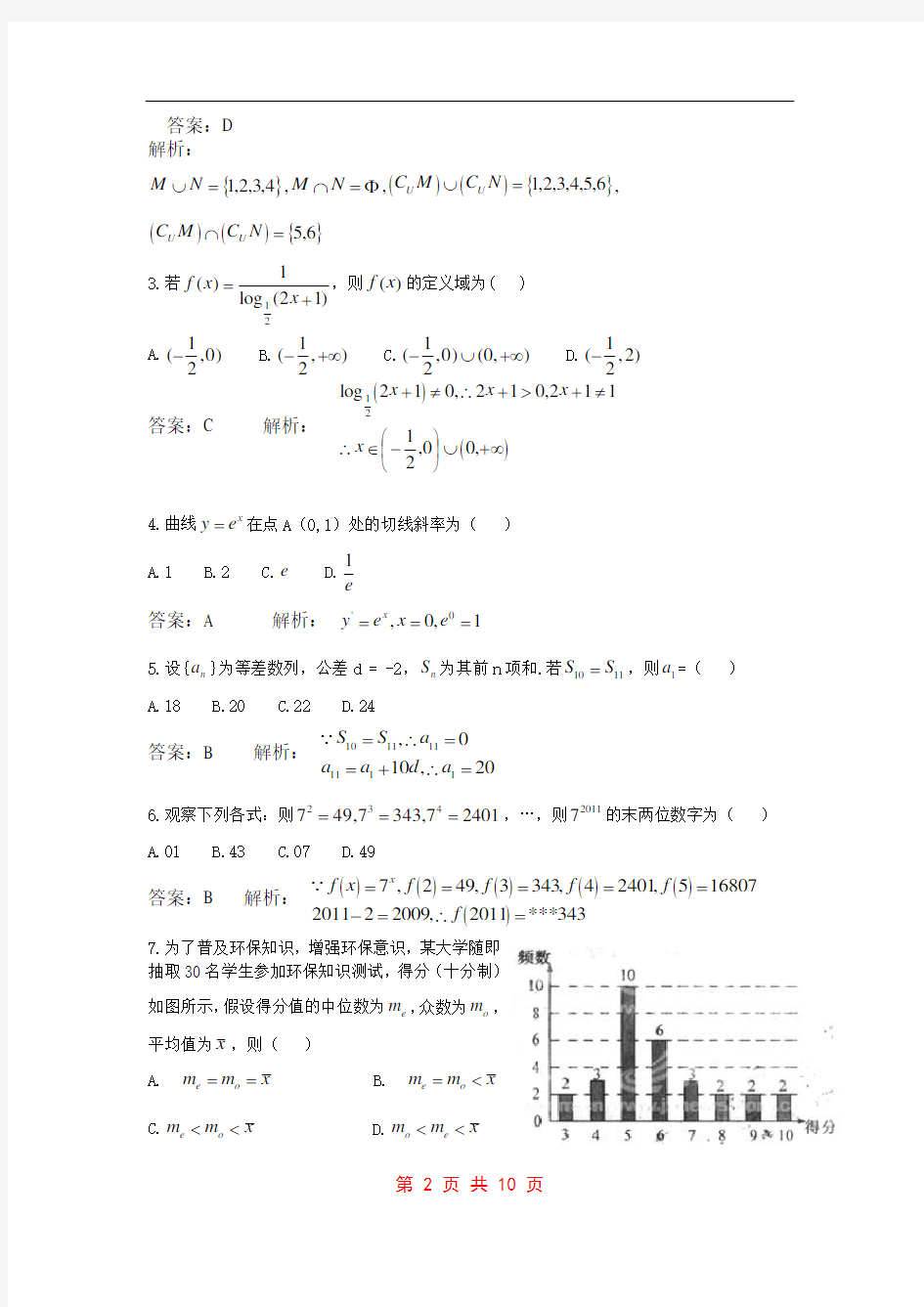 2011年高考试题(江西卷文科数学)解析版