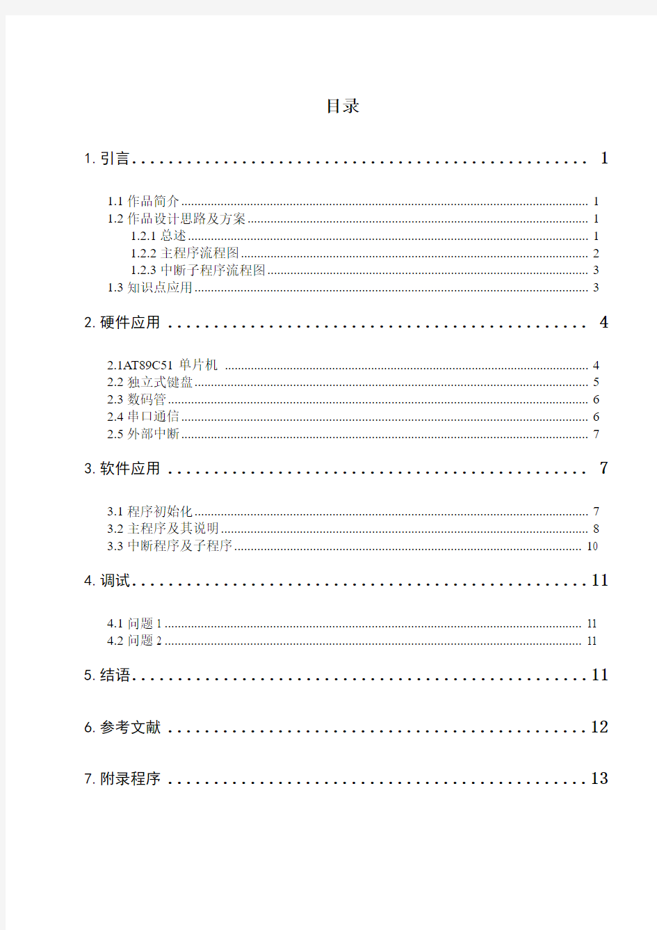 基于单片机的按键模拟要点