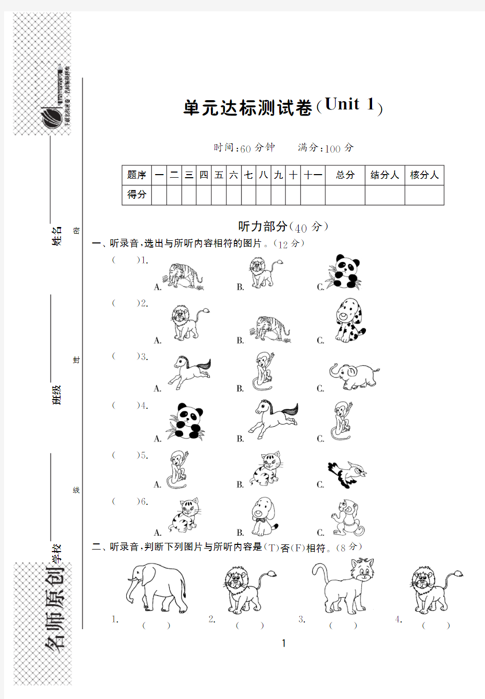 【高效课堂】译林版英语四年级上册·单元达标测试卷Unit1(有答案)