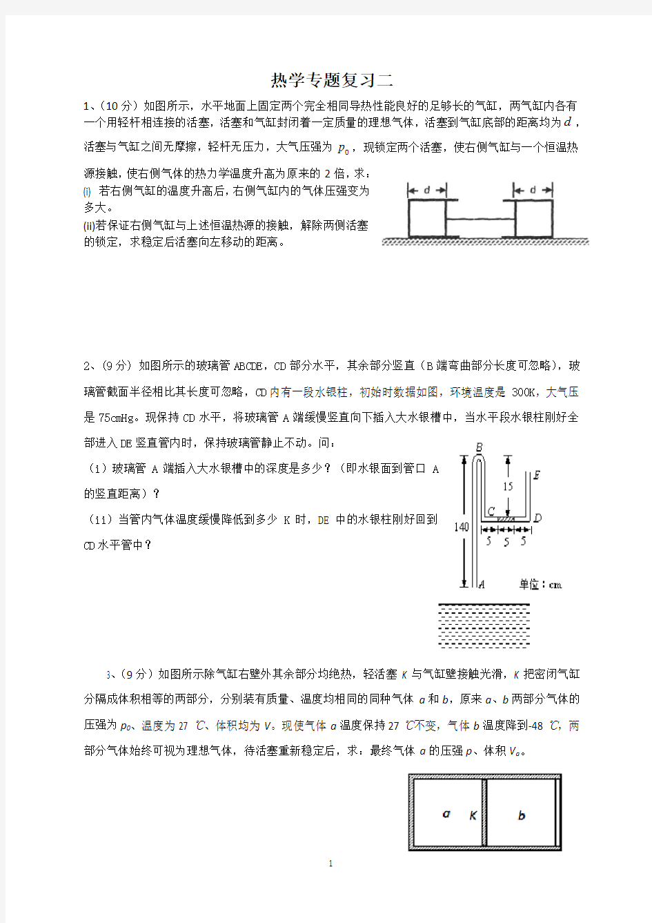 热学计算题专题复习(含答案)