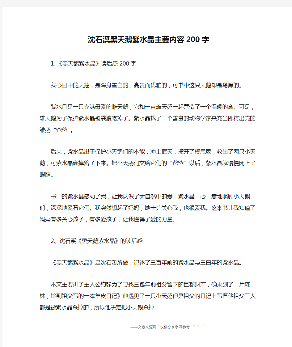 沈石溪黑天鹅紫水晶主要内容200字