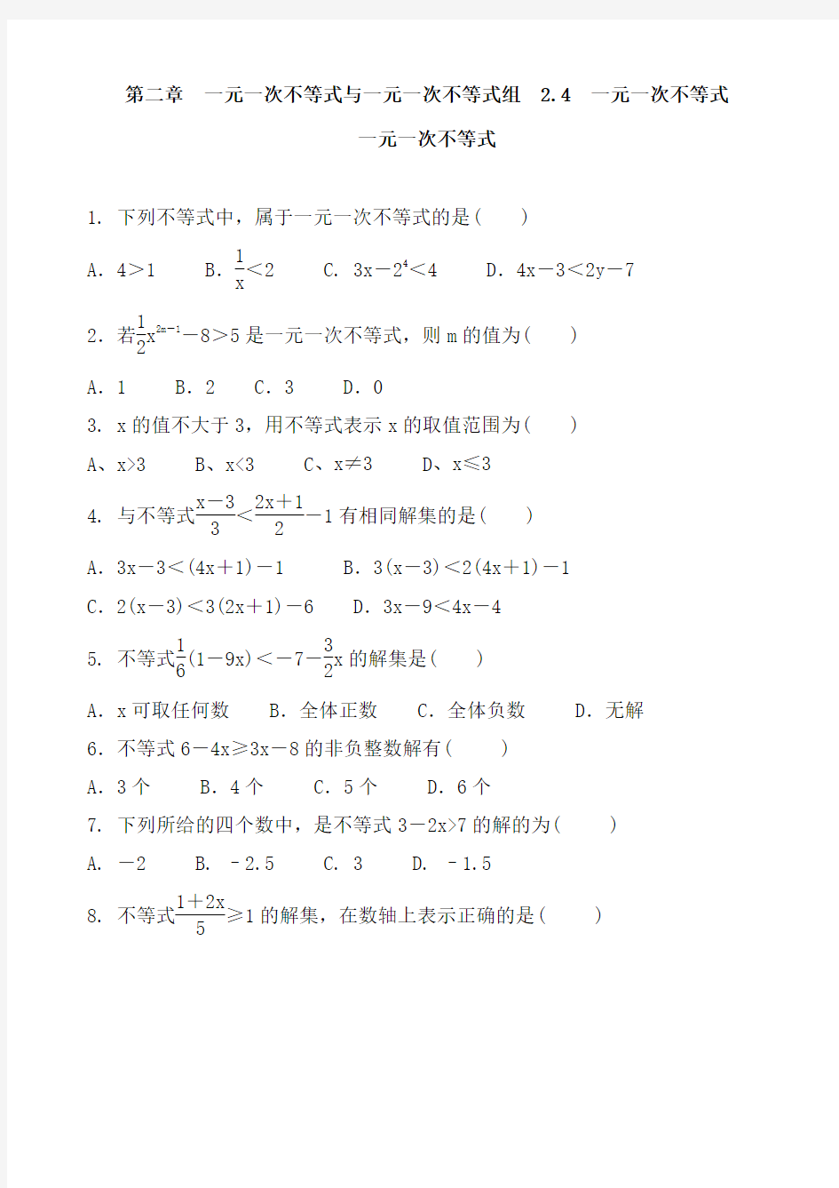 北师大版数学八年级下册 第二章  一元一次不等式和一元一次不等式组   2.4  一元一次不等式  