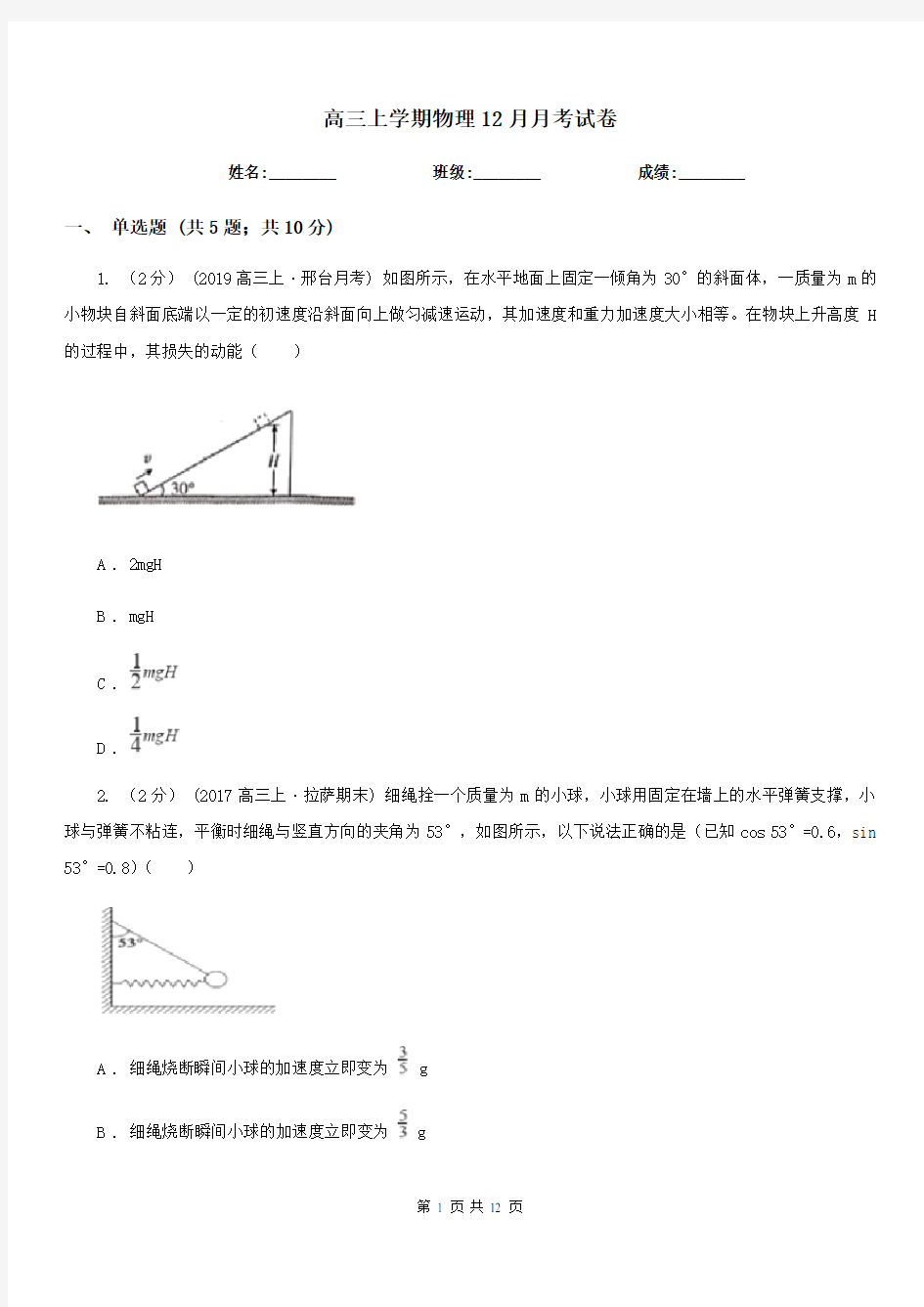 高三上学期物理12月月考试卷