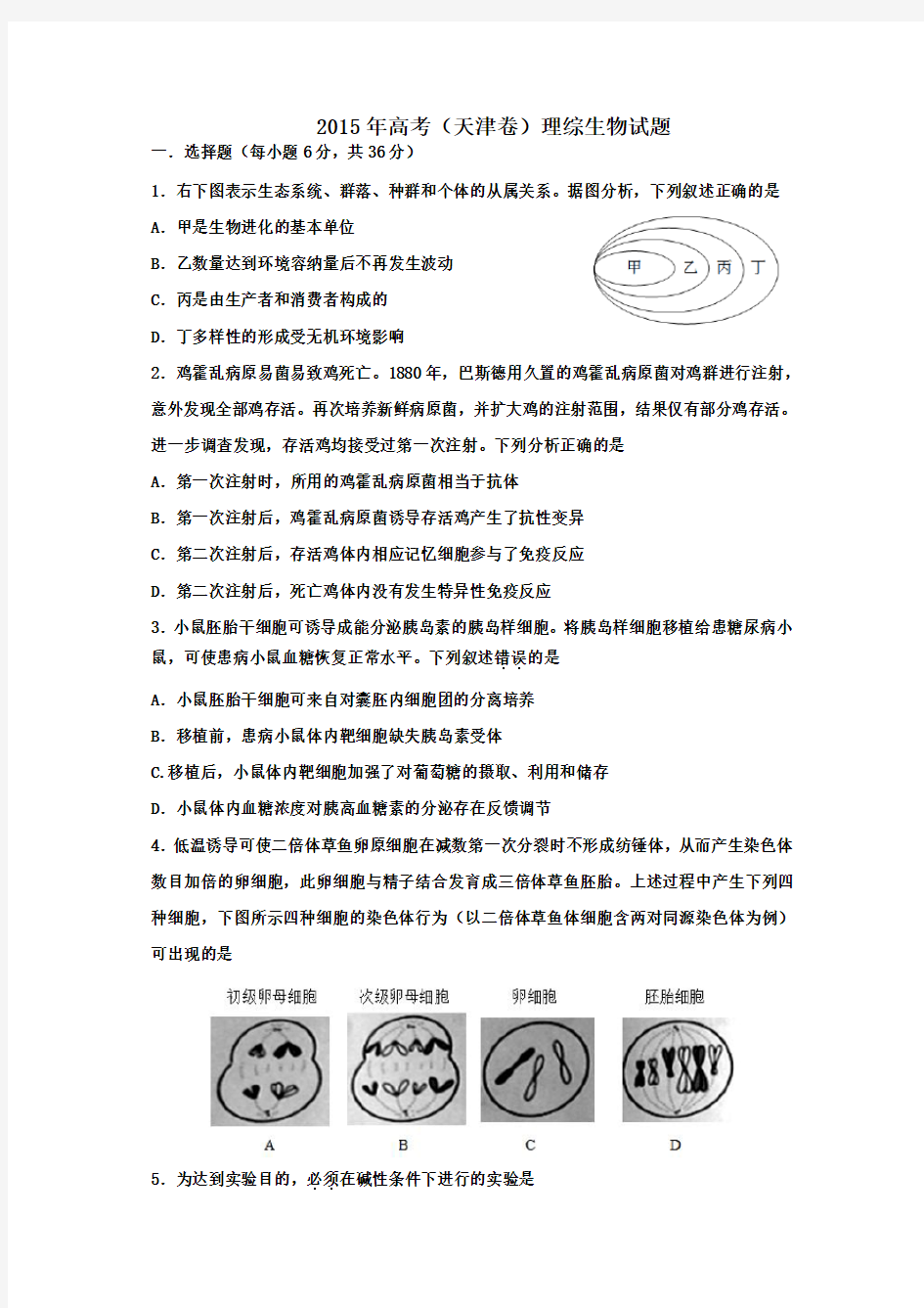 2015年天津高考生物真题