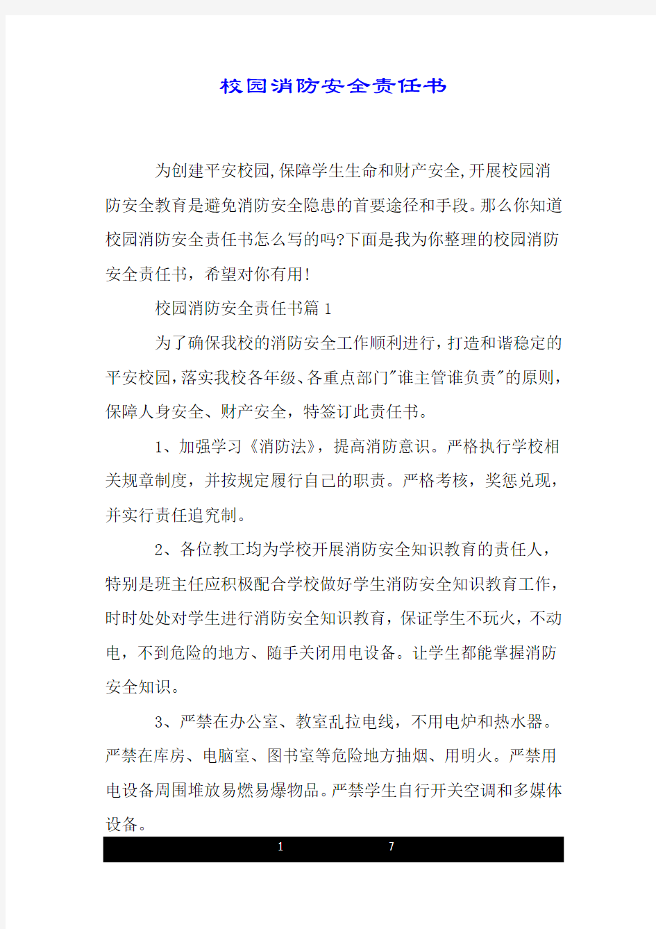 校园消防安全责任书.doc