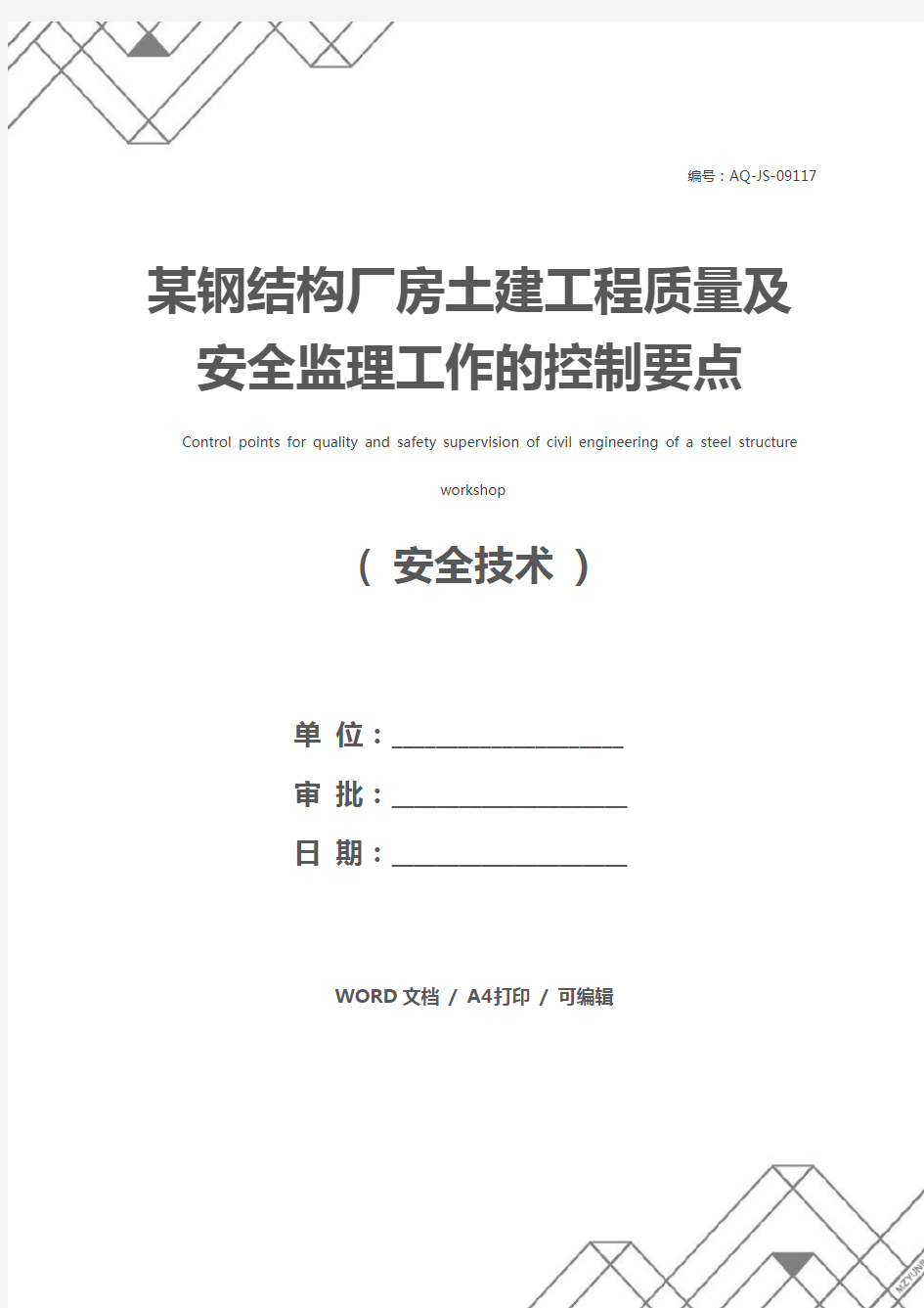 某钢结构厂房土建工程质量及安全监理工作的控制要点