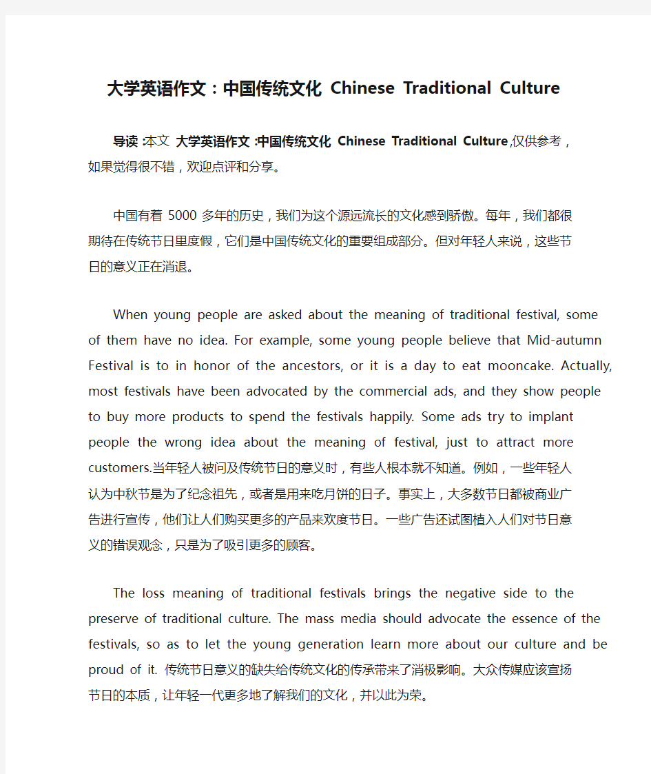 大学英语作文：中国传统文化 Chinese Traditional Culture