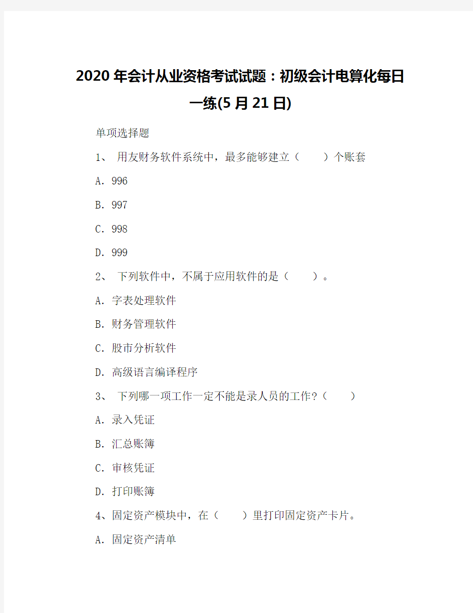 2020年会计从业资格考试试题：初级会计电算化每日一练(5月21日)