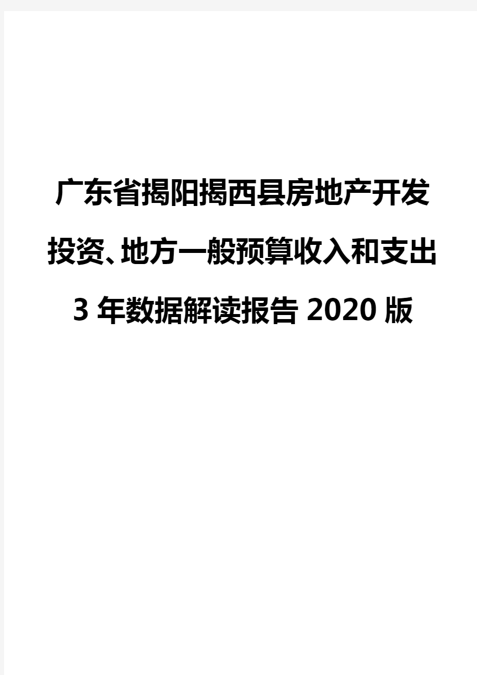 广东省揭阳揭西县房地产开发投资、地方一般预算收入和支出3年数据解读报告2020版