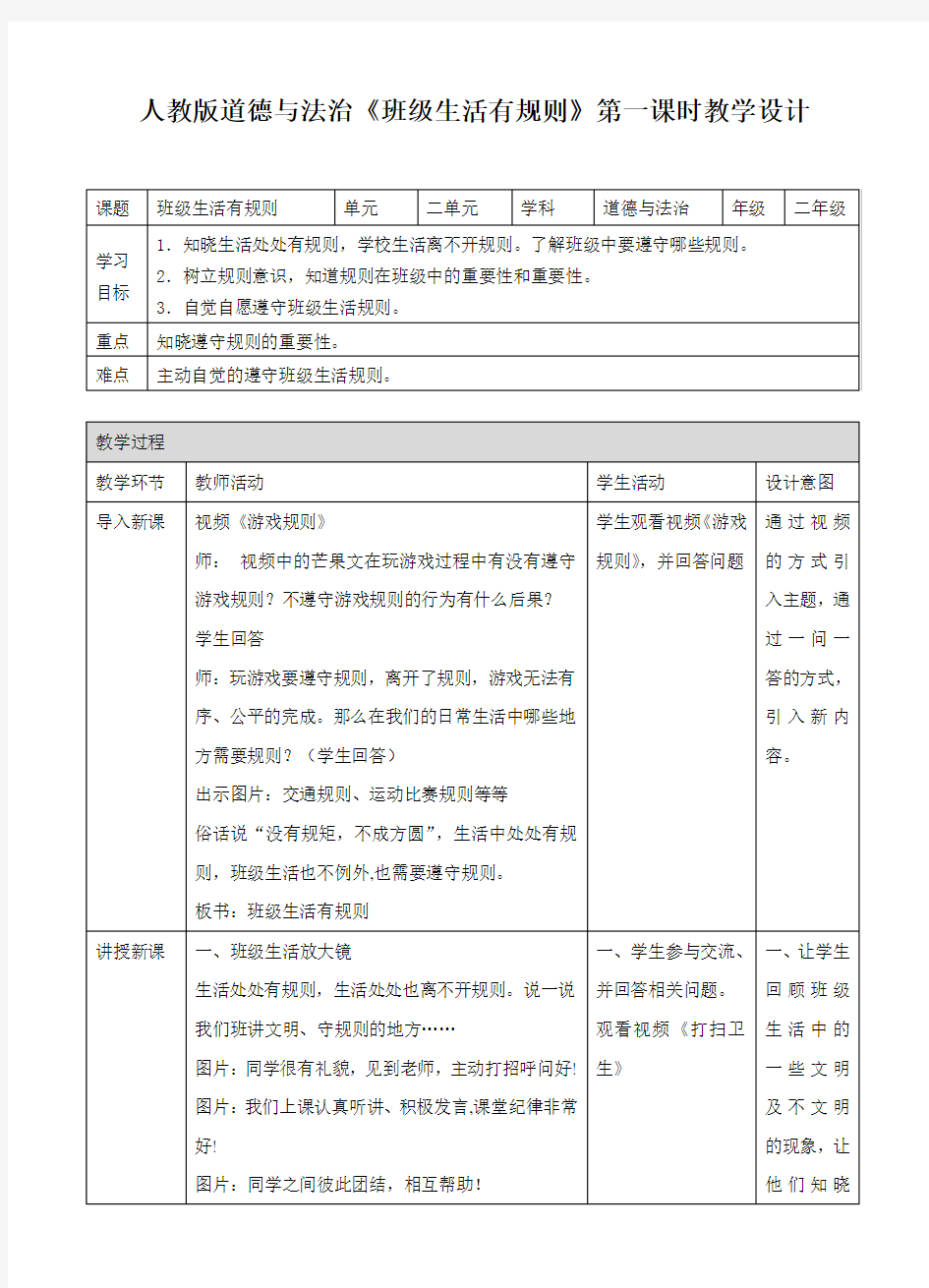 《班级生活有规则》实用优秀教案1