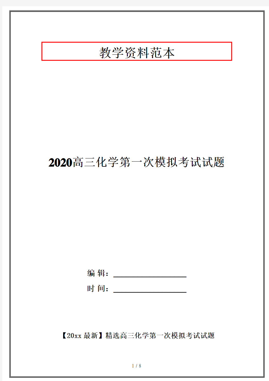 2020高三化学第一次模拟考试试题