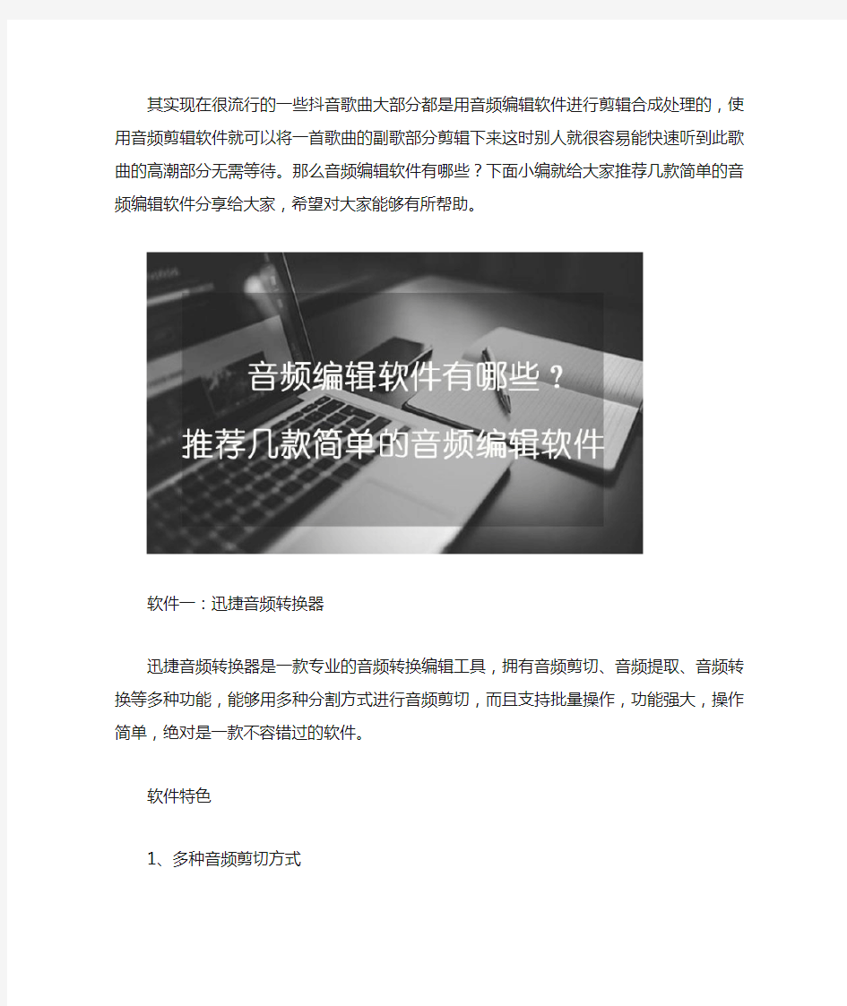 音频编辑软件哪个好,推荐几款简单的音频编辑软件