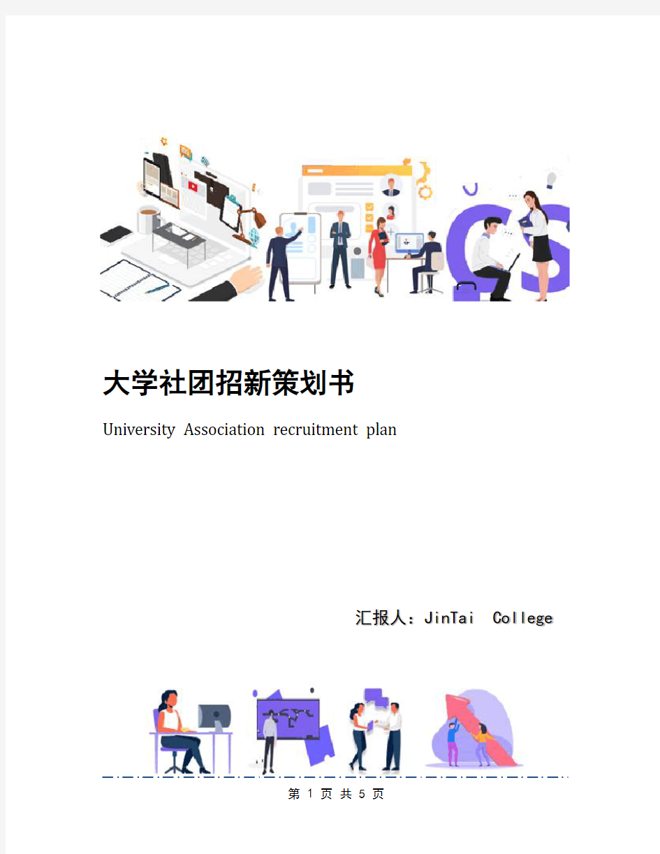 大学社团招新策划书