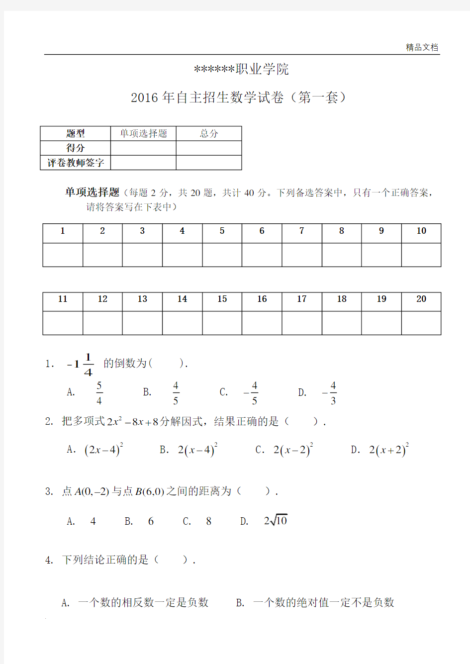 高职自主招生考试  数学试卷A套