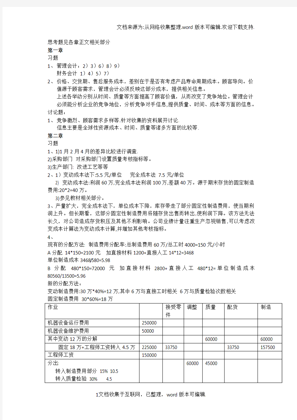 高级管理会计理论与实务郭晓梅答案