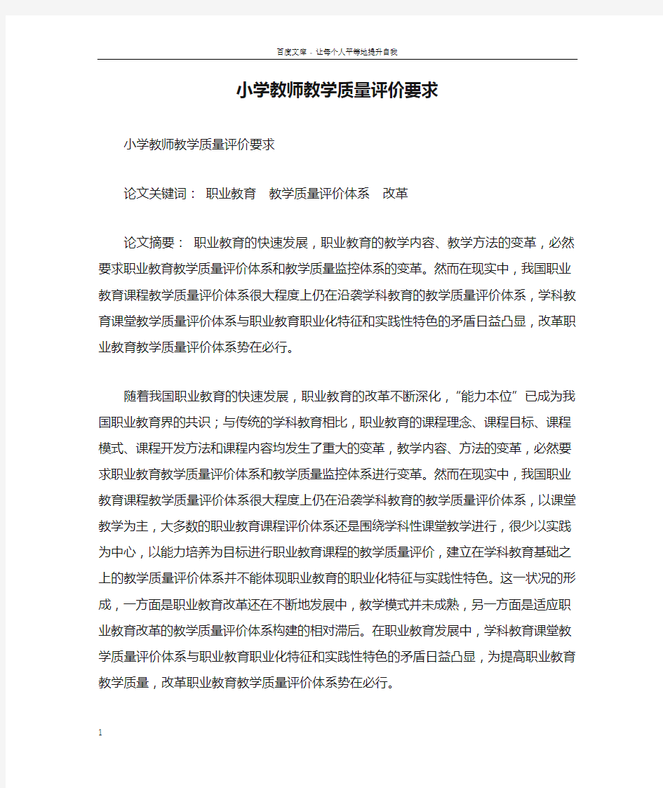 小学教师教学质量评价要求