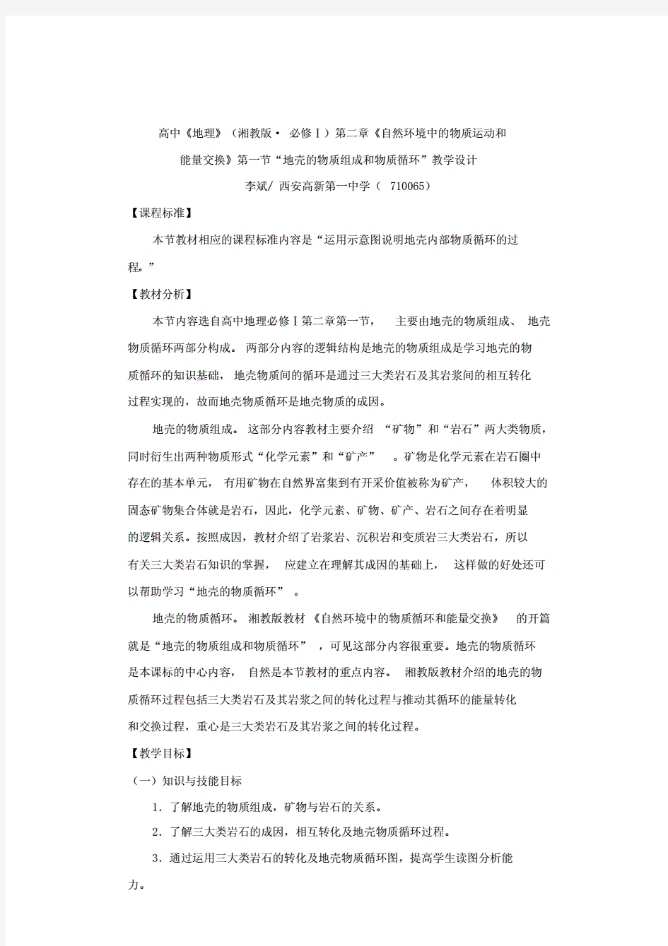 公开课优质教案《地壳的物质组成及物质循环》