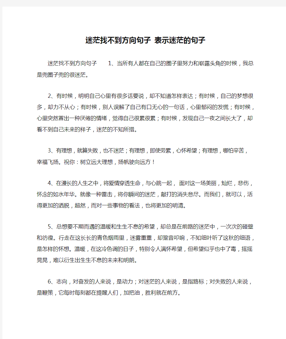 迷茫找不到方向句子 表示迷茫的句子