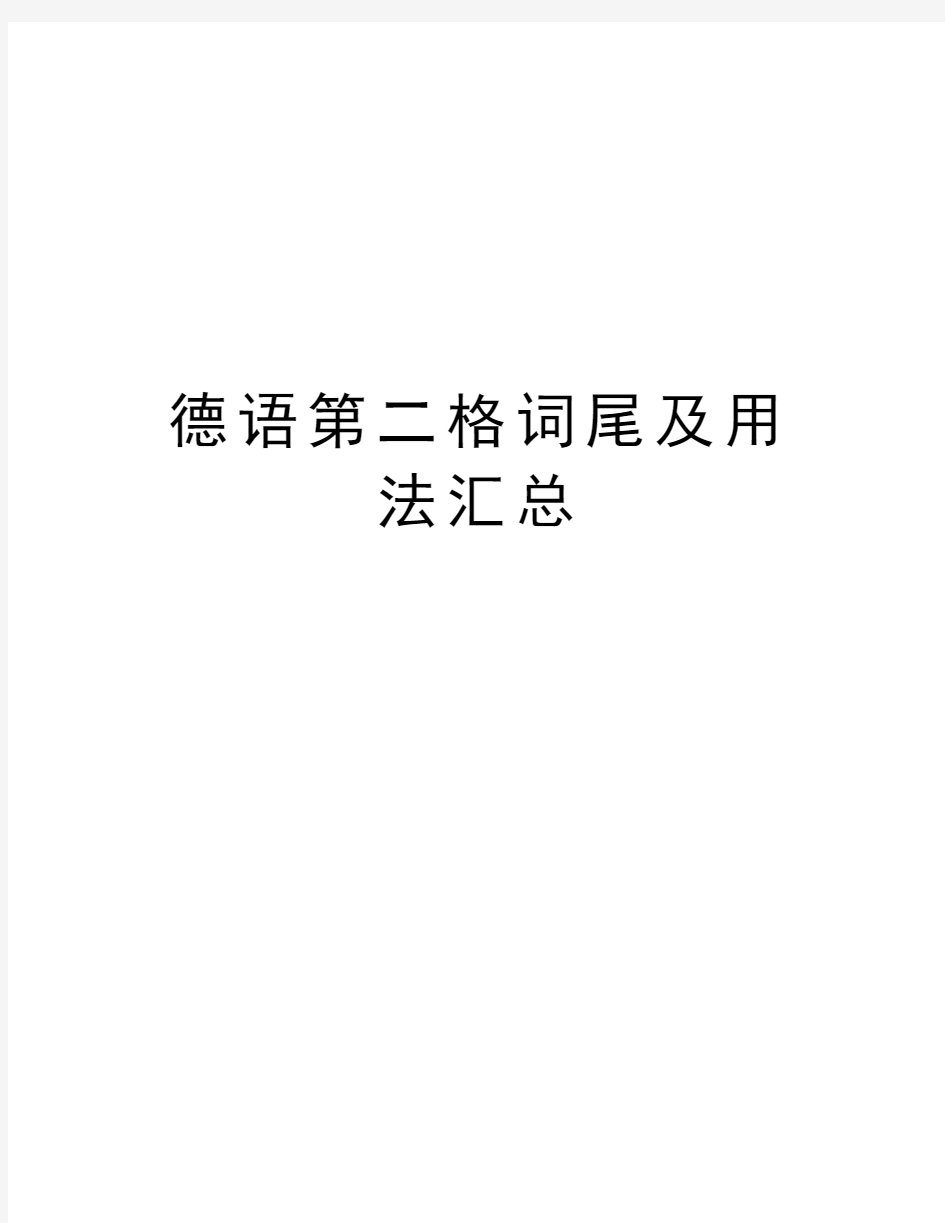 德语第二格词尾及用法汇总资料讲解