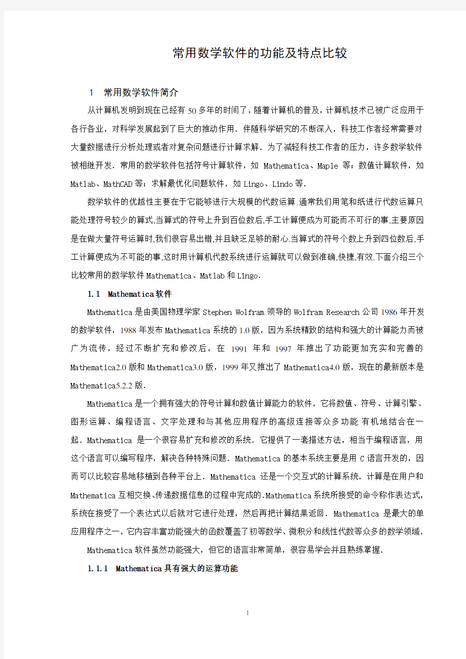 常用数学软件的功能及特点比较