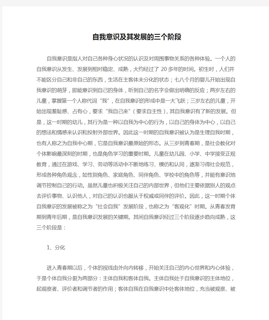 自我意识及其发展的三个阶段